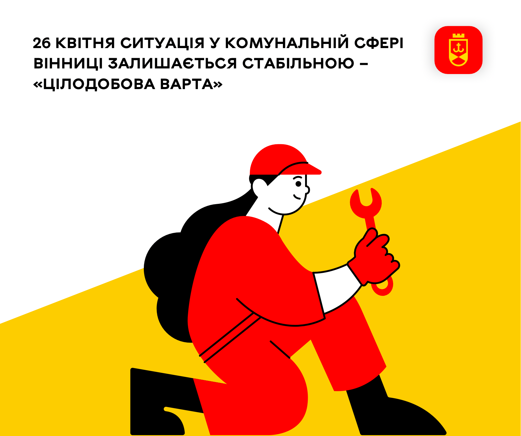 26 квітня ситуація у комунальній сфері Вінниці залишається стабільною – «Цілодобова варта»